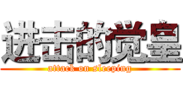 进击的觉皇 (attack on sleeping)