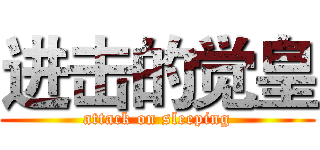 进击的觉皇 (attack on sleeping)