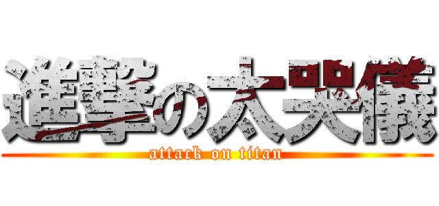 進撃の太哭儀 (attack on titan)