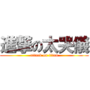 進撃の太哭儀 (attack on titan)