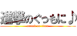 進撃のぐっもに♪ (attack on titan)
