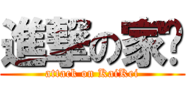 進撃の家褀 (attack on KaiKei)
