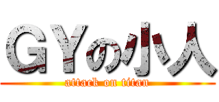 ＧＹの小人 (attack on titan)