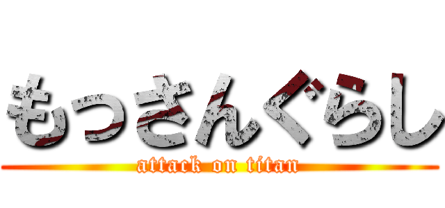 もっさんぐらし (attack on titan)