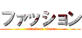 ファッション (attack on titan)