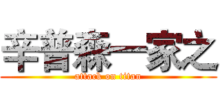 辛普森一家之 (attack on titan)