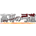 高専の弓道 (Kyudo of the technical college)