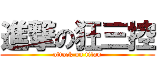 進撃の狂三控 (attack on titan)