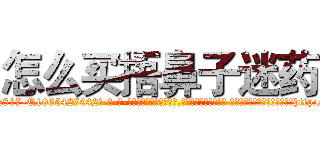 怎么买捂鼻子迷药 (怎么买捂鼻子迷药【电-话151x68344x817-Q1065427042元-吉-药-业】我们做的是长期生意,靠的是老客户长期支持 怎么买捂鼻子迷药在发表了一篇http://sngk.net/V1RWpL

参考消息网我们做的是长期生意,靠的是老客户长期支持也许我们早该意识到，就连鲍勃·霍斯金斯（金球奖戏剧类电影男主角 
)