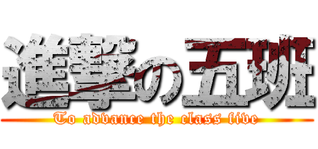 進撃の五班 (To advance the class five)