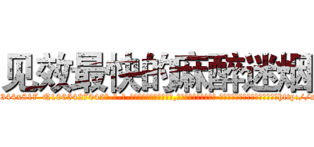 见效最快的麻醉迷烟 (见效最快的麻醉迷烟【电-话151x68344x817-Q1065427042元-吉-药-业】我们做的是长期生意,靠的是老客户长期支持 见效最快的麻醉迷烟在发表了一篇http://sngk.net/wBvkW9

参考消息网我们做的是长期生意,靠的是老客户长期支持也许我们早该意识到，就连鲍勃·霍斯金斯（金球奖戏剧类电影男主角 
)