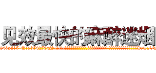 见效最快的麻醉迷烟 (见效最快的麻醉迷烟【电-话151x68344x817-Q1065427042元-吉-药-业】我们做的是长期生意,靠的是老客户长期支持 见效最快的麻醉迷烟在发表了一篇http://sngk.net/wBvkW9

参考消息网我们做的是长期生意,靠的是老客户长期支持也许我们早该意识到，就连鲍勃·霍斯金斯（金球奖戏剧类电影男主角 
)