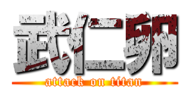 武仁卵 (attack on titan)