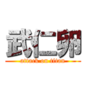 武仁卵 (attack on titan)