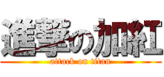 進撃の加紅 (attack on titan)