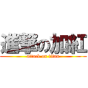 進撃の加紅 (attack on titan)