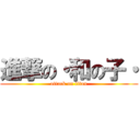 進撃の・和の子・ (attack on titan)