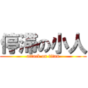 停滞の小人 (attack on titan)