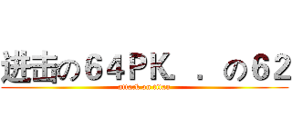 进击の６４ＰＫ．．の６２ (attack on titan)