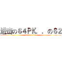 进击の６４ＰＫ．．の６２ (attack on titan)