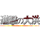 進擊の大洪 (attack on titan)