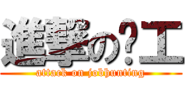 進撃の搵工 (attack on jobhunting)