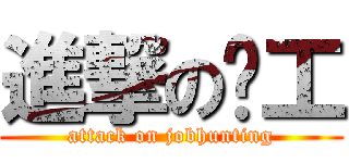 進撃の搵工 (attack on jobhunting)