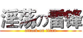 淫荡の雷锋 (attack on titan)