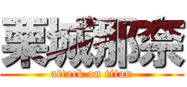 栗城那奈 (attack on titan)