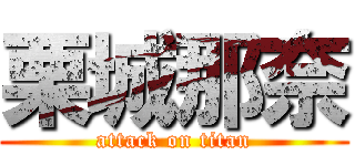 栗城那奈 (attack on titan)