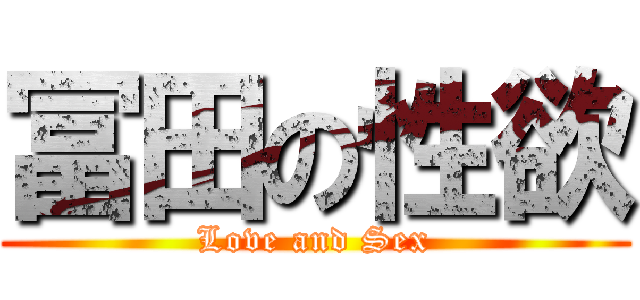 冨田の性欲 (Love and Sex)