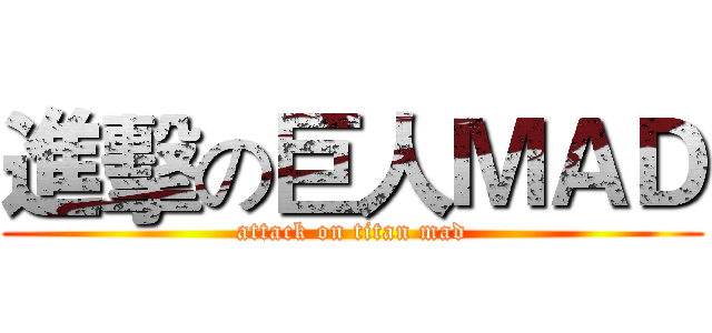 進擊の巨人ＭＡＤ (attack on titan mad)