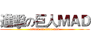 進擊の巨人ＭＡＤ (attack on titan mad)