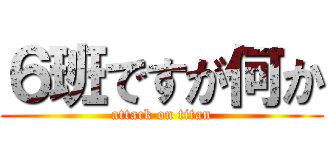 ６班ですが何か (attack on titan)
