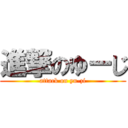 進撃のゆーじ (attack on yu-zi)