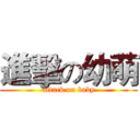進擊の幼萌 (attack on baby)