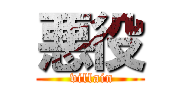 悪役 ( villain)