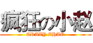 疯狂の小赵 (CRAZY ZHAO)