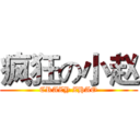 疯狂の小赵 (CRAZY ZHAO)