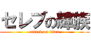 セレブの輝族 (attack on titan)