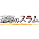 進撃のスラム (attack on Slum)