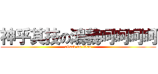 神乎其技の鴻義呵呵呵呵 (attack on titan)