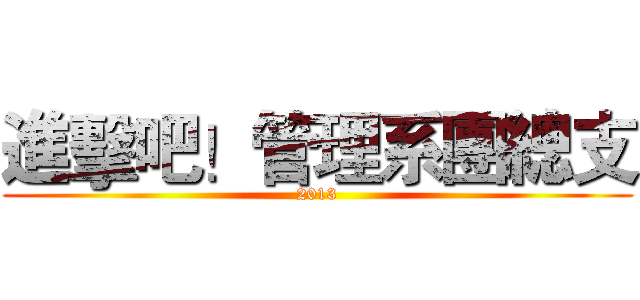 進擊吧！管理系團總支 (2013)