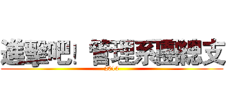 進擊吧！管理系團總支 (2013)