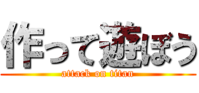 作って遊ぼう (attack on titan)