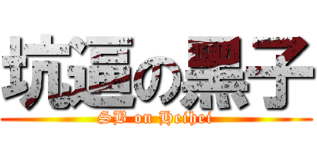 坑逼の黑子 (SB on Heihei)