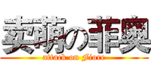 卖萌の菲奥 (attack on Fiore)