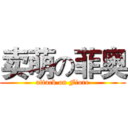 卖萌の菲奥 (attack on Fiore)