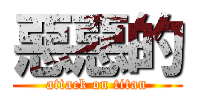 惡惡的 (attack on titan)
