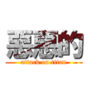 惡惡的 (attack on titan)